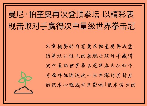 曼尼·帕奎奥再次登顶拳坛 以精彩表现击败对手赢得次中量级世界拳击冠军
