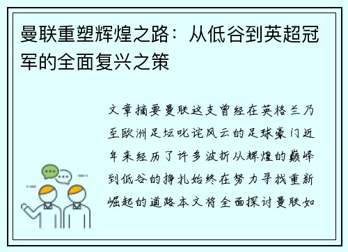 曼联重塑辉煌之路：从低谷到英超冠军的全面复兴之策