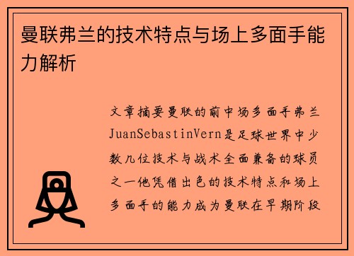 曼联弗兰的技术特点与场上多面手能力解析