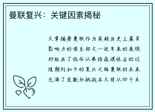 曼联复兴：关键因素揭秘