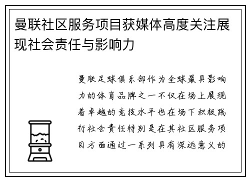 曼联社区服务项目获媒体高度关注展现社会责任与影响力