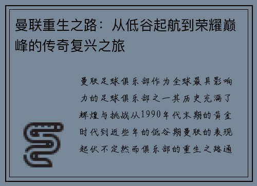 曼联重生之路：从低谷起航到荣耀巅峰的传奇复兴之旅