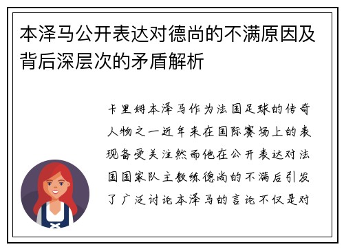 本泽马公开表达对德尚的不满原因及背后深层次的矛盾解析 本泽马公开表达对德尚的不满原因及背后深层次的矛盾解析