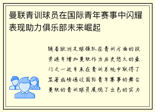 曼联青训球员在国际青年赛事中闪耀表现助力俱乐部未来崛起 曼联青训球员在国际青年赛事中闪耀表现助力俱乐部未来崛起