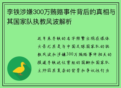 李铁涉嫌300万贿赂事件背后的真相与其国家队执教风波解析