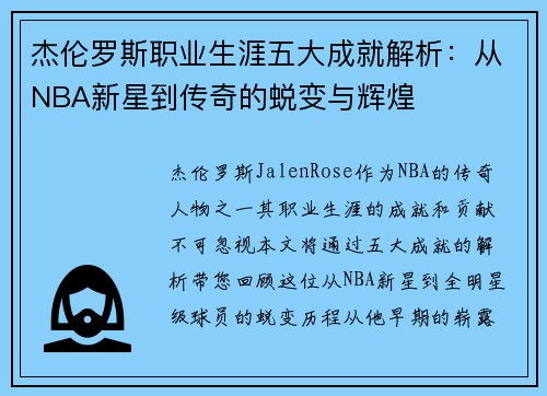 杰伦罗斯职业生涯五大成就解析:从NBA新星到传奇的蜕变与辉煌 杰伦罗斯职业生涯五大成就解析:从NBA新星到传奇的蜕变与辉煌