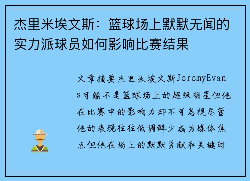 杰里米埃文斯：篮球场上默默无闻的实力派球员如何影响比赛结果