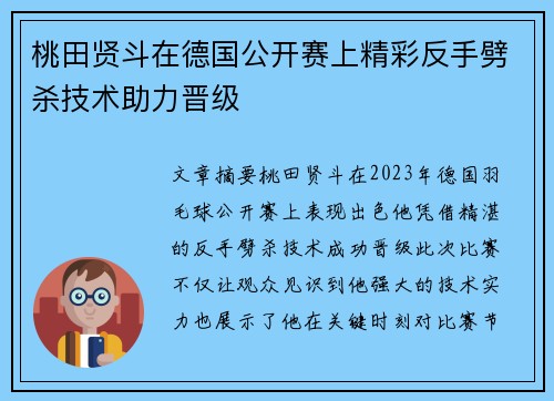 桃田贤斗在德国公开赛上精彩反手劈杀技术助力晋级
