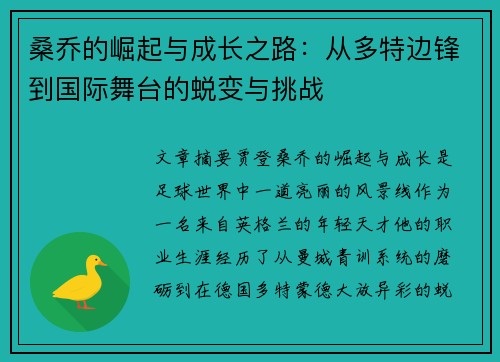 桑乔的崛起与成长之路：从多特边锋到国际舞台的蜕变与挑战