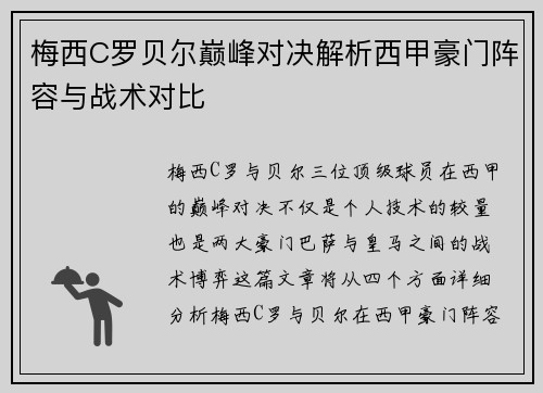 梅西C罗贝尔巅峰对决解析西甲豪门阵容与战术对比