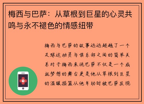 梅西与巴萨：从草根到巨星的心灵共鸣与永不褪色的情感纽带