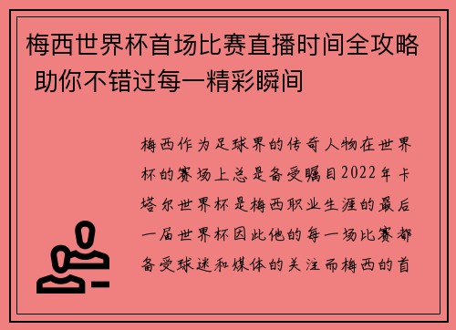 梅西世界杯首场比赛直播时间全攻略 助你不错过每一精彩瞬间