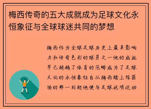 梅西传奇的五大成就成为足球文化永恒象征与全球球迷共同的梦想
