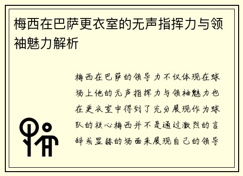 梅西在巴萨更衣室的无声指挥力与领袖魅力解析