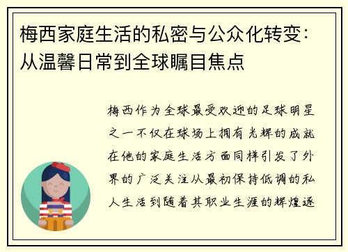 梅西家庭生活的私密与公众化转变：从温馨日常到全球瞩目焦点