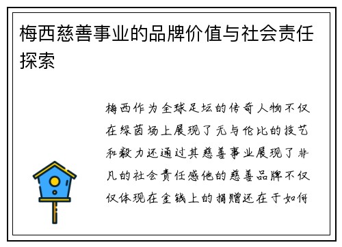 梅西慈善事业的品牌价值与社会责任探索