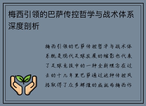梅西引领的巴萨传控哲学与战术体系深度剖析